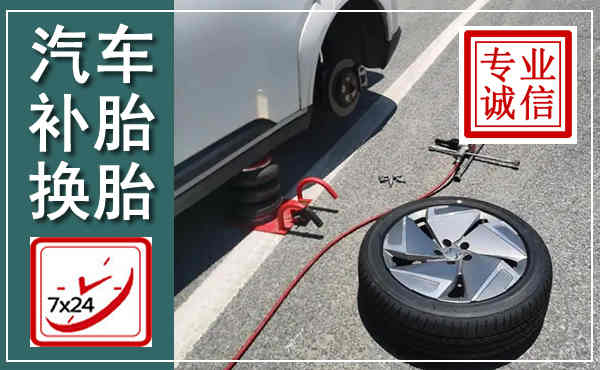 沂南汽车换轮胎,附近上门换轮胎电话