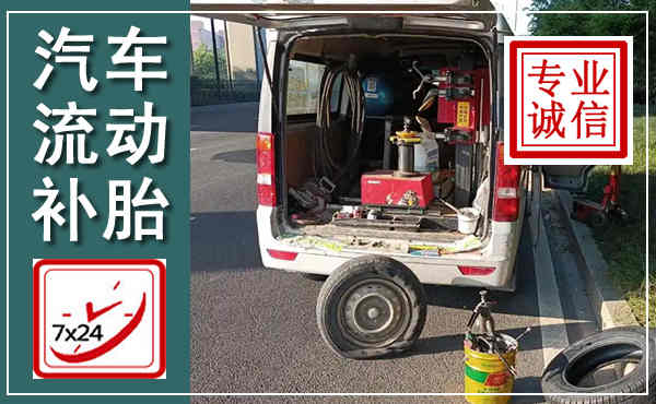 沂南汽车流动补胎,附近补胎电话