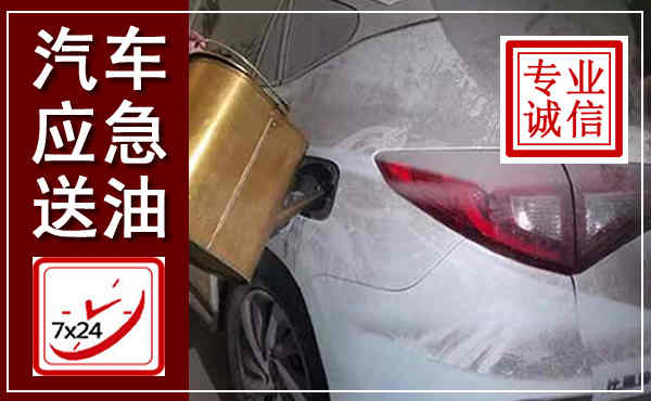 沂南汽车送油救援,附近上门送油电话