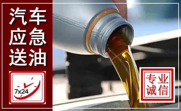 沂南汽车送燃油救援,附近上门送燃油电话