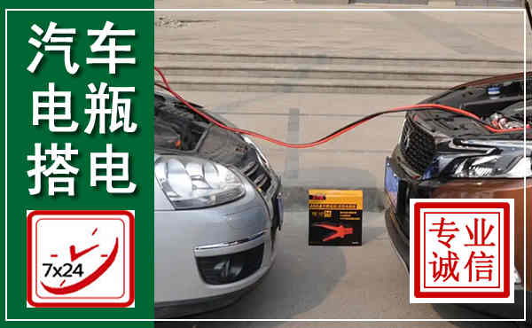 沂南汽车搭电,附近电瓶搭电救援电话
