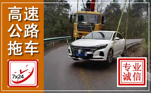 沂南高速公路拖车,附近高速公路拖车救援电话
