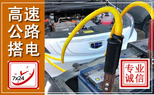 沂南高速公路汽车搭电,中途电瓶维修电话