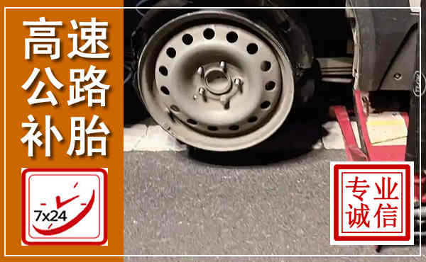 沂南高速公路流动补胎,汽车换轮胎电话