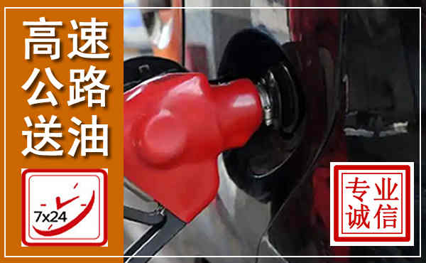 沂南高速公路汽车送油,汽车救援送油电话