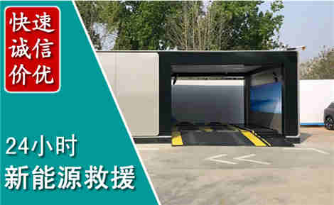 沂南新能源汽车救援场景与案例